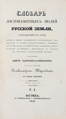 [Из библиотеки графа А.Д. Шереметева]. Бантыш-Каменский Д. Словарь достопамятных людей Русской земли, содержащий в себе жизнь и деяния знаменитых полководцев, министров и мужей государственных, великих иерархов православной церкви, отличных литераторов и ученых... В 5 ч. Ч. 1–5. М., 1836.